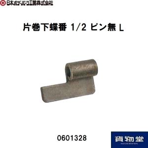 0601328JB片巻下蝶番1/2 ピン無L JB日本ボデーパーツ工業