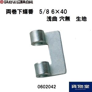 0602042JB両巻下蝶番5/8 浅曲 穴無生地 JB日本ボデーパーツ工業