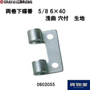 0602055JB両巻下蝶番5/8 浅曲 穴付生地 JB日本ボデーパーツ工業