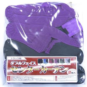 トラック用品 TRダブルフェイス サテンプリーツセンターカーテン パープル/ブラック