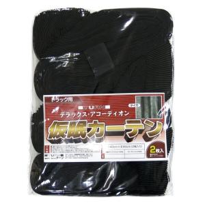 トラック用品 TR遮光プリーツ仮眠カーテン タイガ柄 ブラック