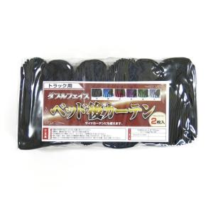 トラック用品 TRダブルフェイス サテンプリーツカーテン サイド ベッド後ろ窓用ブラック/ブラック