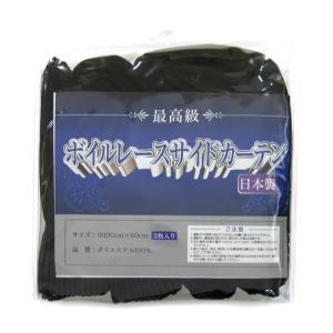 トラック用品 ボイルレースプリーツサイドカーテン ブラック