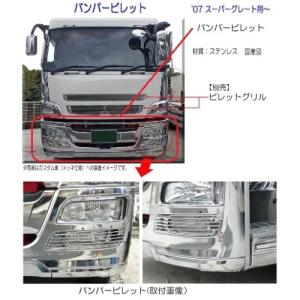三菱 ふそう NEW 07 スーパーグレート 3分割 メッキ リップ 三菱 ふそう NEW 07 スーパーグレート 3分割 メッキ リップ