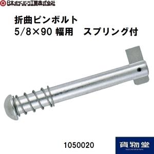 1050020JB折曲ピンボルト 5/8×90幅用 スプリング付 JB日本ボデーパーツ工業