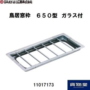 11017173 鳥居窓枠 650型 ガラス付 JB日本ボデーパーツ工業