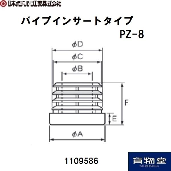 1109586 パイプインサートタイプPZ-8|JB日本ボデーパーツ工業|トラック用品
