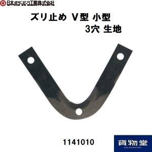 1141010 ズリ止めV型 小型 3穴生地 JB日本ボデーパーツ工業