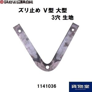 1141036 ズリ止めV型 大型 3穴生地 JB日本ボデーパーツ工業
