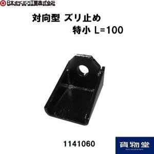1141060 対向型ズリ止め 特小 L=100 JB日本ボデーパーツ工業