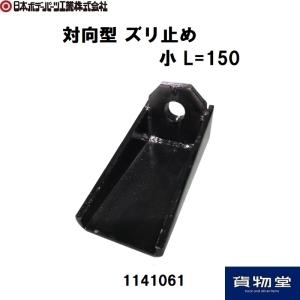1141061 対向型ズリ止め 小L=150 JB日本ボデーパーツ工業