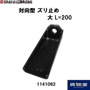 1141062 対向型 ズリ止め 大L=200 JB日本ボデーパーツ工業