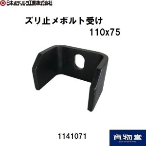 1141071 ズリ止メボルト受け110x75 JB日本ボデーパーツ工業