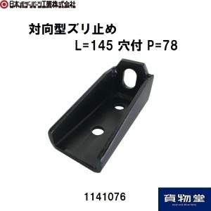 1141076 対向型ズリ止めL=145穴付P=78 JB日本ボデーパーツ工業
