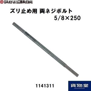 1141311 ズリ止め用 両ネジボルト5/8×250 JB日本ボデーパーツ工業