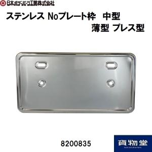 ステンレス Noプレート枠 中型 薄型 プレス型