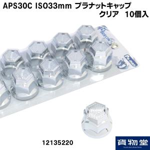 トラック用品 12135220 APS30C ISOプラナットキャップ クリア