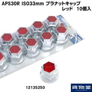 トラック用品 APS30R ISOプラナットキャップ レッド(10個入)