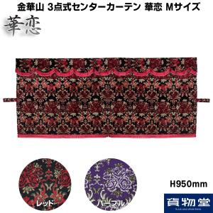 金華山　バレンタイン　赤　センターカーテン　キタワキ製　値下げ中 トラック 雅 金華山 3点式センターカーテン 華恋(かれん) XXLサイズ