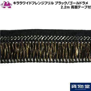 キララワイドフレンジフリル ブラック/ゴールドラメ(2.2m 両面テープ付)|トラック用品｜route2yss