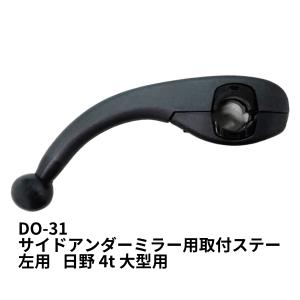 サイドアンダーミラー用取付ステー 左用 LH(日野4t大型) DO-31 6480110 トラック用品 トラック用 トラック 外装 サイドアンダーミラー 取付ステー 補助ステー｜route2yss