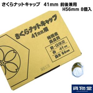 トラック用品 140000029 さくらナットキャップ 41mm 8個入 H56 前後兼用