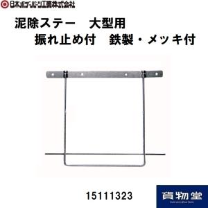 15111323 泥除ステー 大型用 振れ止め付 メッキ W600 JB日本ボデーパーツ工業