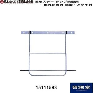 15111583 泥除ステー ダンプ大型用 振れ止め付 鉄製 メッキ付 JB日本ボデーパーツ工業