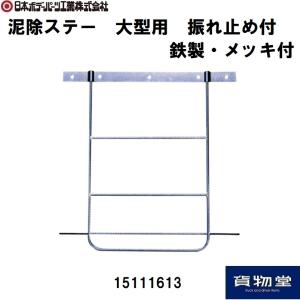 15111613 泥除ステー 大型用 振れ止め付 鉄製 メッキ付 JB日本ボデーパーツ工業