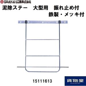 15111613 泥除ステー 大型用 振れ止め付 鉄製・メッキ付|JB日本ボデーパーツ工業 代引き不可|トラック用品｜route2yss