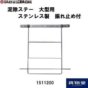 1511200 泥除ステー大型用 ステンレス製 振れ止め付 SUS304 JB日本ボデーパーツ工業