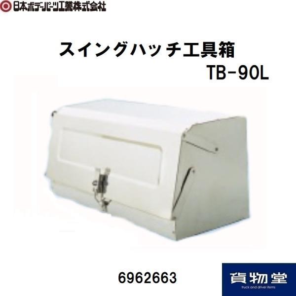 6962663 TB-90L アイバワークス スイングハッチ工具箱|代引き不可|個人宅配送不可|メー...