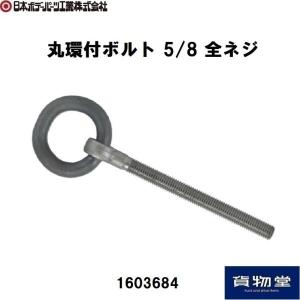 丸環付ボルト (5/8) 全ネジ JB 日本ボデーパーツ工業 1603684 トラック用品 荷締め ロープ掛け アイボルト｜トラック用品貨物堂ヤフー店