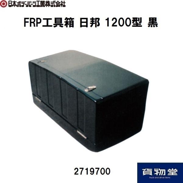 2719700 FRP工具箱1200型(日邦)黒|代引き不可|個人宅配送不可|メーカー直送|トラック...