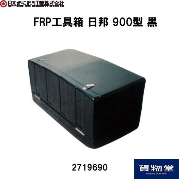 2719690 FRP工具箱 900型(日邦)黒|代引き不可|個人宅配送不可|メーカー直送|トラック...