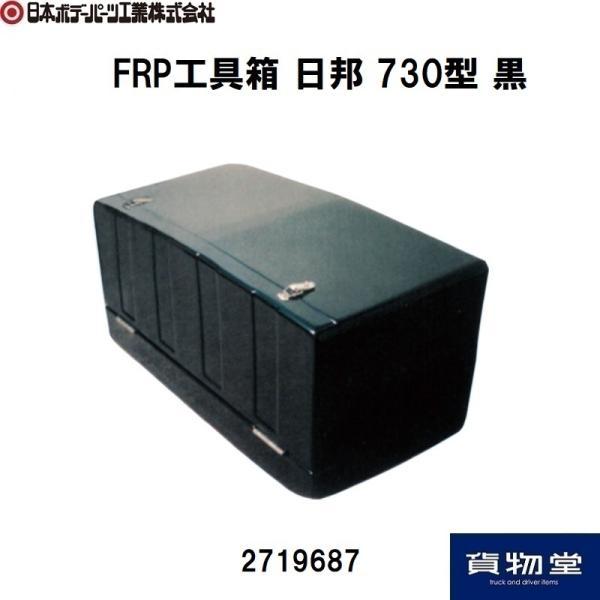 2719687 FRP工具箱 730型(日邦)黒|代引き不可|個人宅配送不可|メーカー直送|トラック...