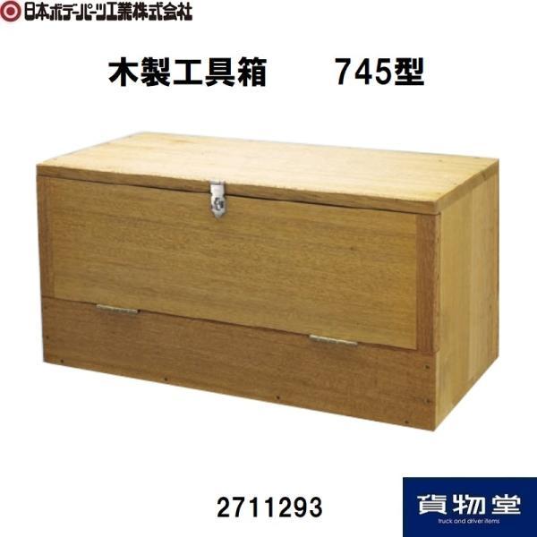 2711293 木製工具箱 745型|代引き不可|個人宅配送不可|メーカー直送|トラック用品 トラッ...