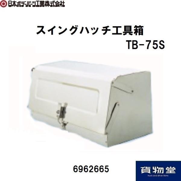 6962665 スイングハッチ工具箱 TB-75S|代引き不可|個人宅配送不可|メーカー直送|トラッ...