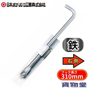 日本ボデーパーツ工業 270度ストッパー ステンレス製 (フルゴカー製