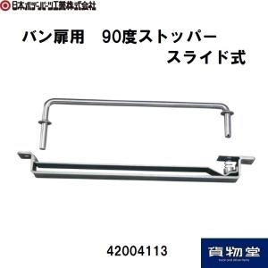 ステンレス270度ストッパー : ヤマダボディーワークス - 通販 - Yahoo