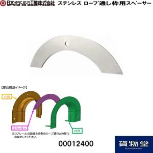 00012400 ステンレスロープ通し枠用スペーサー