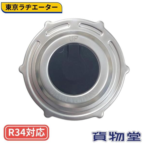東ラジ 燃料タンクキャップ R34対応タンク用 鍵無し(106パイ) 東京ラヂエーター J85050...