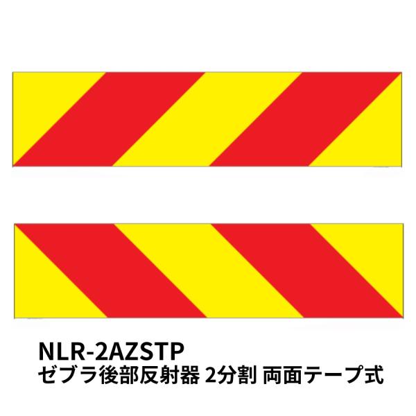 ゼブラ後部反射器 2分割 両面テープ式 小糸製作所 NLR-2AZSTP 0901659 トラック用...