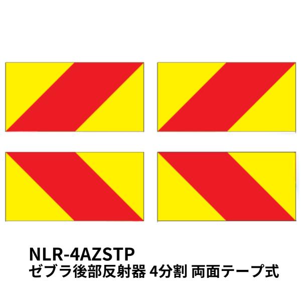 ゼブラ後部反射器 4分割 両面テープ式 トラック用品 小糸製作所 NLR-4AZSTP 090165...