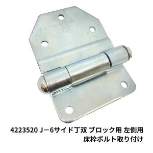 日本ボデーパーツ工業 4223312 ステンレス製 内巻サイド蝶番28mm段(右