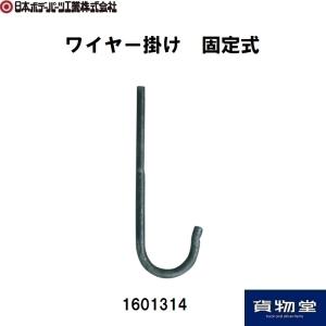 1601314 ワイヤー掛け 固定式 JB日本ボデーパーツ工業