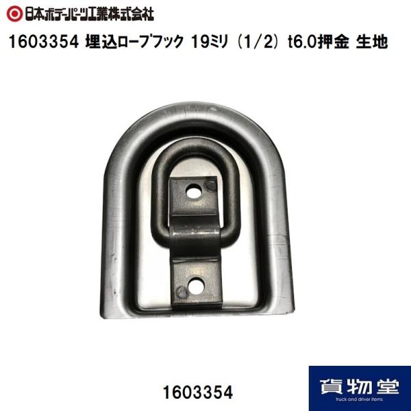 1603354 埋込ロープフック 19ミリ (1/2) t6.0押金 生地|JB日本ボデーパーツ工業...