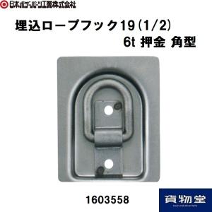 1603558 埋込ロープフック196t 押金角型 JB日本ボデーパーツ工業