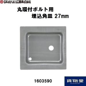 1603590丸環付ボルト用 埋込角皿27mm 日本ボデーパーツ工業