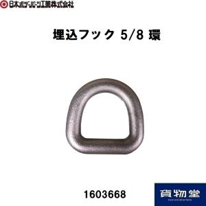1603668埋込フック5/8環 JB日本ボデーパーツ工業